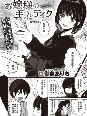 [御魚ありち] お嬢様のギブ&テイク (WEEKLY快楽天 2024 No.09)｜大小姐的平等交换 [迟远个人汉化]