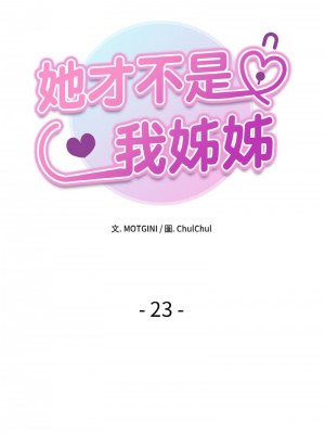 她才不是我姊姊 23-24話_23_02