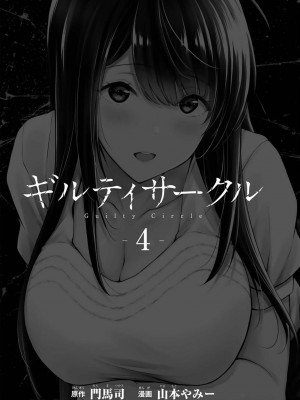 [山本やみー×門馬司] ギルティサークル 第04巻 [不咕鸟汉化组]_003