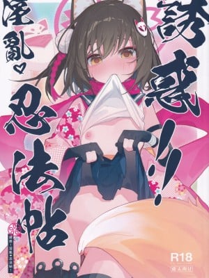 (C103) [海老玉 (AHedtra)] 誘惑!淫亂♥忍法帖 (ブルーアーカイブ)