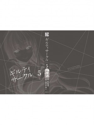 [山本やみー×門馬司] ギルティサークル 第05巻 [不咕鸟汉化组]_206