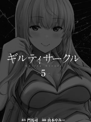 [山本やみー×門馬司] ギルティサークル 第05巻 [不咕鸟汉化组]_003