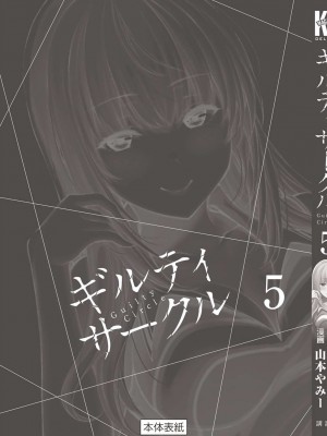 [山本やみー×門馬司] ギルティサークル 第05巻 [不咕鸟汉化组]_203