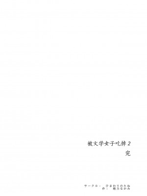 [ひまわりのたね (種乃なかみ)] 文学女子に食べられる2 [不可视汉化] [Digital]_00000095