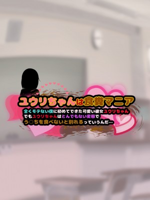 [コケコッコ]ユウリちゃんは食糞マニア─全くモテない僕に初めてできた可愛い彼女ユウリちゃん、でもユウリちゃんはとんでもない変態でう○ちを食べないと別れるっていうんだ…_003