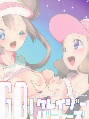 (C97)[chori (もっき)] Go!クレイジーバディーズ   (ポケットモンスター) [大友同好會X华语圈红白同好汉化]_22