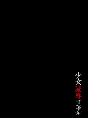 [もやしばーすと] 少女凌辱マニュアル [DL版]_106