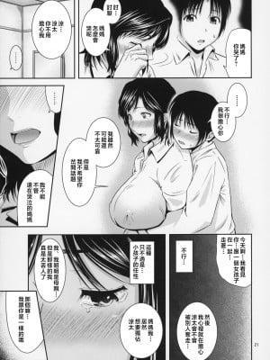 [天愚連 (ナリヲ)] 母穴を掘る17 [中国翻訳]_021