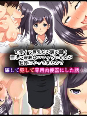 (同人CG集) [ホワイトノート] 可愛くて巨乳だが頭が弱く怪しい宗教にハマっている女が勧誘にやって来たので騙して犯して専用肉便器にした話