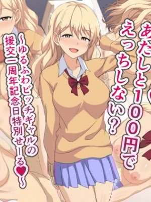 (同人CG集) [ホワイトノート] おじさんあたしと100円でえっちしない？～ゆるふわビッチギャルの援交一周年記念日特別せーる～