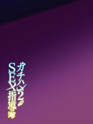 [しゅにち関数 (しゅにち)] ガチハメSEX指導2 [DL版]_44