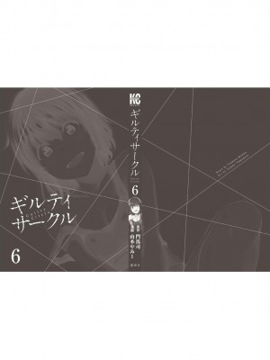 [山本やみー×門馬司] ギルティサークル 第06巻 [不咕鸟汉化组]_206