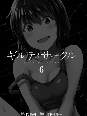 [山本やみー×門馬司] ギルティサークル 第06巻 [不咕鸟汉化组]_003