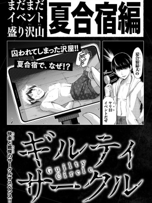 [山本やみー×門馬司] ギルティサークル 第06巻 [不咕鸟汉化组]_195
