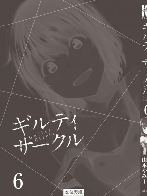 [山本やみー×門馬司] ギルティサークル 第06巻 [不咕鸟汉化组]_203