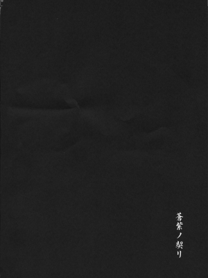 (ふたけっと13.5) [C.R's NEST (しーあーる)] 蒼紫ノ契リ (サムライスピリッツ) [1寸光阴个人汉化]_06