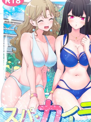 [かみか堂 (銀曜ハル)] スパ・カイラクーア２_003