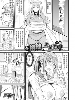 [リヒトゾイレ] 銭湯でヤリたい放題｜在浴池內盡情做愛 [中国翻訳] [無修正] [DL版]_030