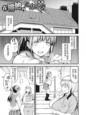 [リヒトゾイレ] 銭湯でヤリたい放題｜在浴池內盡情做愛 [中国翻訳] [無修正] [DL版]_054