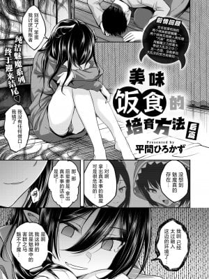 [平間ひろかず] おいしいごはんの育て方 後編 (COMIC 快楽天ビースト 2024年8月号)｜美味饭食的培养方法 后篇 [欶澜汉化组] [DL版]