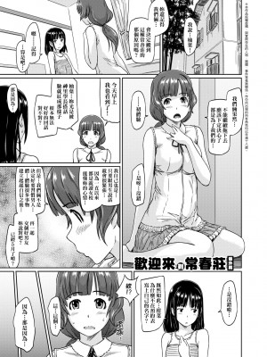 [如月群真] 常春荘へようこそ｜歡迎來到常春莊 [中国翻訳] [無修正] [DL版]_226