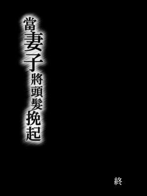 [ポリンキー広場 (堀博昭)] 妻が髪を上げたら 集｜當妻子將頭髮挽起  [中文] [無修正]_0092