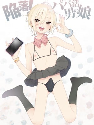 [DomZone (MTNO)] 陥落!パパ活男の娘 [瑞树汉化组]_02