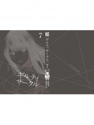 [山本やみー×門馬司] ギルティサークル 第07巻 [不咕鸟汉化组]_206