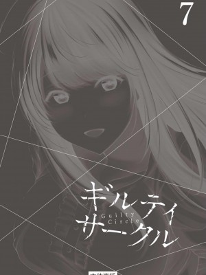 [山本やみー×門馬司] ギルティサークル 第07巻 [不咕鸟汉化组]_202