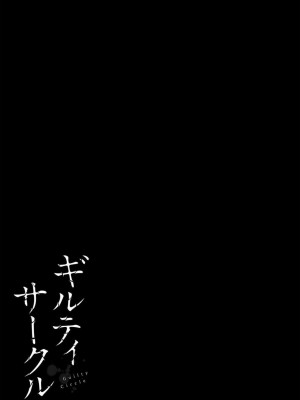 [山本やみー×門馬司] ギルティサークル 第07巻 [不咕鸟汉化组]_053