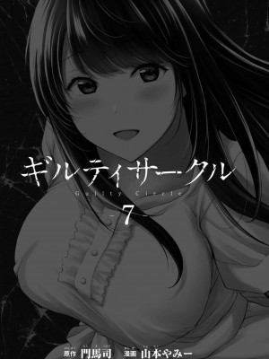 [山本やみー×門馬司] ギルティサークル 第07巻 [不咕鸟汉化组]_003