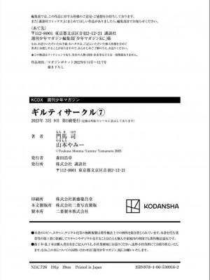 [山本やみー×門馬司] ギルティサークル 第07巻 [不咕鸟汉化组]_199