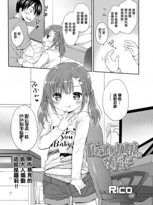 [Rico] かわエロリっ娘に煽られて。[中國翻訳]_P01_003