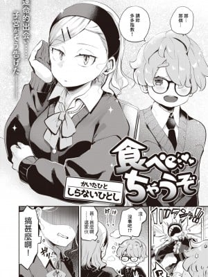 [しらないひとし] 食べちゃうぞ (COMIC 快楽天ビースト 2024年5月号) [Banana手工漢化] [DL版]