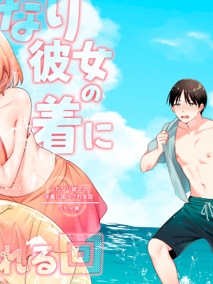 [溶けたアイスのふたの裏 (桜庭六輔)] ふたなり彼女の水着に困らされる回 [DL版] [漢化組漢化組]