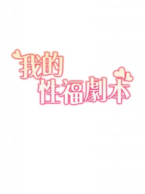 我的性福劇本 26-27話_26_1