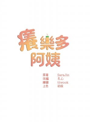 癢樂多阿姨 14-15話_15_06