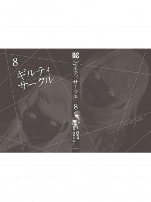 [山本やみー×門馬司] ギルティサークル 第08巻 [不咕鸟汉化组]_206