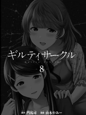 [山本やみー×門馬司] ギルティサークル 第08巻 [不咕鸟汉化组]_003