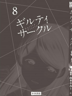[山本やみー×門馬司] ギルティサークル 第08巻 [不咕鸟汉化组]_203