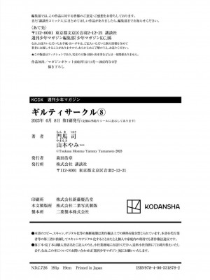 [山本やみー×門馬司] ギルティサークル 第08巻 [不咕鸟汉化组]_199