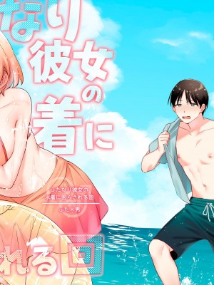 [溶けたアイスのふたの裏 (桜庭六輔)] ふたなり彼女の水着に困らされる回｜扶他女友的泳裝讓我很困擾之篇 [漢化組漢化組] [DL版]_02
