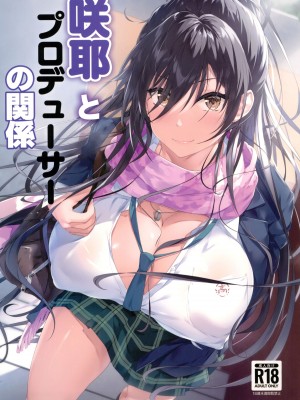 (C103) [Seven Deadly Sins (homu)] 咲耶とプロデューサーの関係 (アイドルマスター シャイニーカラーズ)｜咲耶与制作人先生的特殊关系 [黄记汉化组]_02