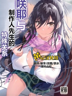 (C103) [Seven Deadly Sins (homu)] 咲耶とプロデューサーの関係 (アイドルマスター シャイニーカラーズ)｜咲耶与制作人先生的特殊关系 [黄记汉化组]
