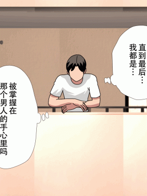 [サークルENZIN] 催眠浮気研究部 最終話 後編 [TA自翻]_1442