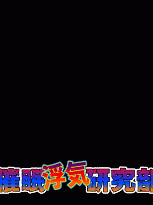 [サークルENZIN] 催眠浮気研究部 最終話 後編 [TA自翻]_1459
