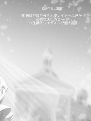 [SSB (まりりん)] 新婚ほやほや長乳人妻レイヤーふみか ～初夜は夫以外と……二穴生挿入ウェディング個人撮影～ (花嫁は天然長乳Hカップコスプレイヤー ～コスプレイヤーふみか総集編II～) [中国翻訳] [DL版]_05
