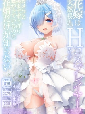 [SSB (まりりん)] 新婚ほやほや長乳人妻レイヤーふみか ～初夜は夫以外と……二穴生挿入ウェディング個人撮影～ (花嫁は天然長乳Hカップコスプレイヤー ～コスプレイヤーふみか総集編II～) [中国翻訳] [DL版]