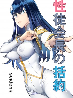 [seidenki] 性徒会長の括約 (キルラキル) [臭鼬娘漢化組]_SGTG_333_002