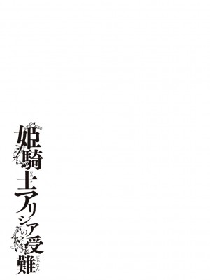 [エルトリア] 姫騎士アリシアの受難 [DL版]_041